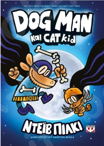 Dog Man 4:Dog Man και Cat kid - Συγγραφέας : Ντέιβ Πίλκι - Εκδόσεις Ψυχογιός