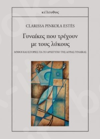 Γυναίκες που τρέχουν με τους λύκους - Συγγραφέας :Clarissa Pinkola Estes - Εκδόσεις Κέλευθος