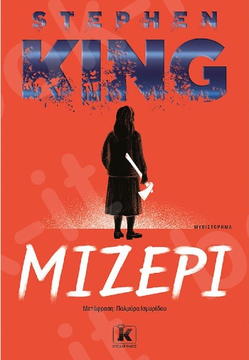 Μίζερι - Συγγραφέας : Stephen King  - Εκδόσεις Κλειδάριθμος