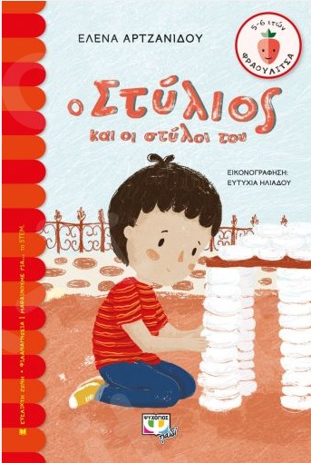 Ο Στύλιος και οι Στύλιοι του (Φραουλίτσα 5-6 ετών) - Συγγραφέας :Έλενα Αρτζανίδου  - Εκδόσεις Ψυχογιός