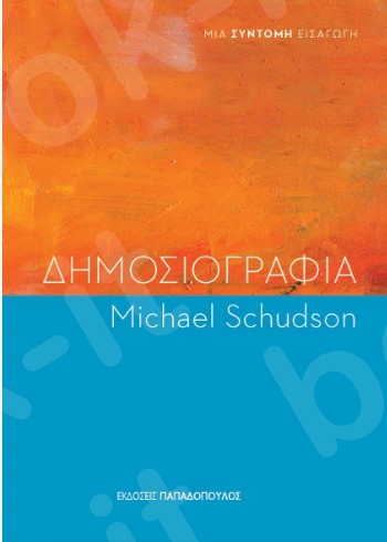 Δημοσιογραφία - Συγγραφέας : Schudson Michael - Εκδόσεις Παπαδόπουλος