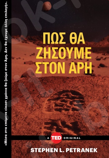 Πώς θα ζήσουμε στον Άρη - Συγγραφέας:Stephen Petranek - Εκδόσεις Κάκτος