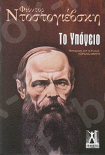 Το υπόγειο - Συγγραφέας : Ντοστογιέφσκι Φιοντόρ - Εκδόσεις Γκοβόστης
