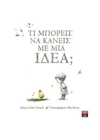 Τι μπορείς να κάνεις με μια ιδέα; - Συγγραφέας : Yamada Kobi - Εκδόσεις Λιβάνη