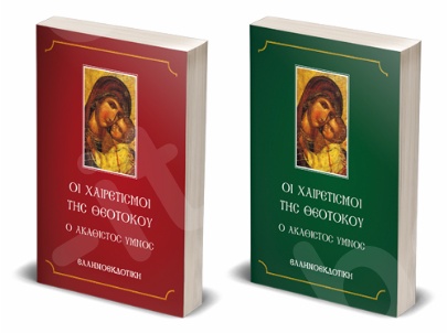 Οι χαιρετισμοί της Θεοτόκου - Εκδόσεις Ελληνοεκδοτική