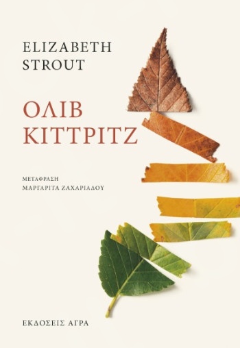 Όλιβ Κίττριτζ - Συγγραφέας :Strout Elizabeth - Εκδόσεις Άγρα