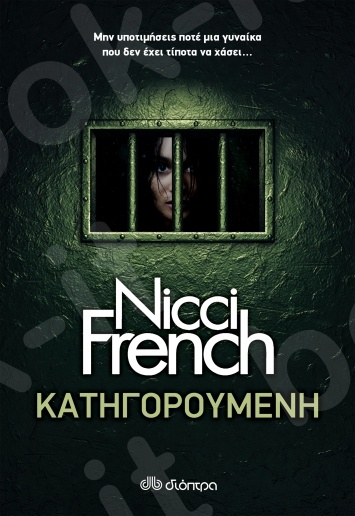 Κατηγορούμενη - Συγγραφέας:Nicci French - Εκδόσεις Διόπτρα
