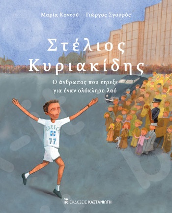 Στέλιος Κυριακίδης - Ο άνθρωπος που έτρεξε για έναν ολόκληρο λαό - Συγγραφέας : Μαρία Κοντού, Γιώργος Σγουρός  - Εκδόσεις Καστανιώτη