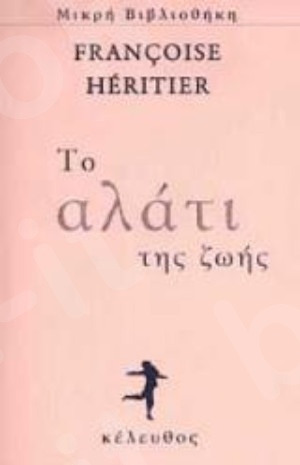 Το αλάτι της ζωής - Συγγραφέας :Francoise Heritier - Εκδόσεις Κέλευθος