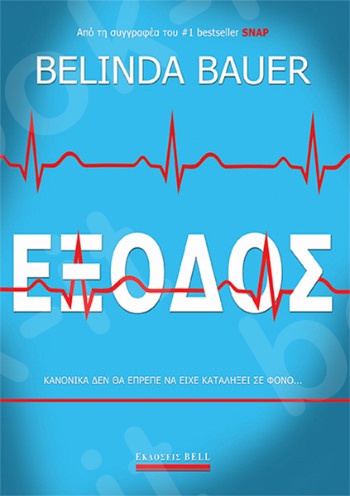Έξοδος - Συγγραφέας: Bauer Belinda - Εκδόσεις Bell / Χαρλένικ Ελλάς
