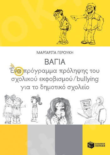 ΒΑΓΙΑ - Ένα πρόγραμμα πρόληψης του σχολικού εκφοβισμού/bullying για το δημοτικό σχολείο - Συγγραφέας : Γερούκη Μαργαρίτα - Εκδόσεις Πατάκης