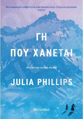 Γη που χάνεται - Συγγραφέας: Julia Phillips  - Εκδόσεις Μεταίχμιο