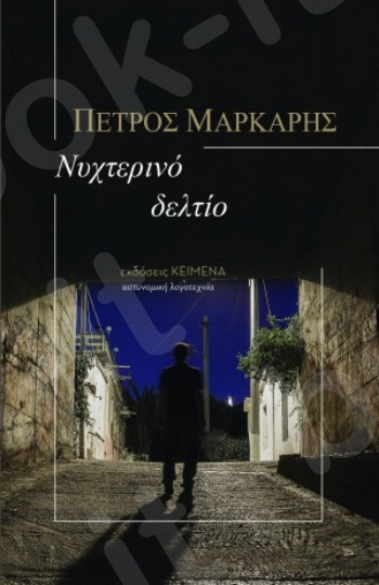 Νυχτερινό δελτίο - Συγγραφέας : Πέτρος Μάρκαρης - Εκδόσεις Κείμενα