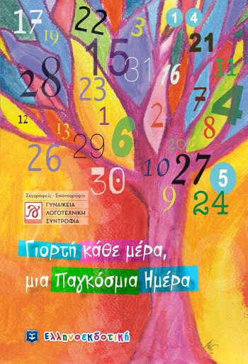Γιορτή κάθε μέρα, μια Παγκόσμια Ημέρα - Συγγραφείς:Γυναικεία Λογοτεχνική Συντροφιά - Εκδόσεις Ελληνοεκδοτική