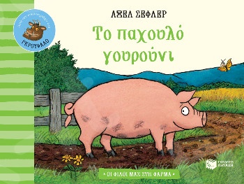 Το παχουλό γουρούνι (Σειρά: Οι φίλοι μας στη φάρμα)  - Συγγραφέας : Σέφλερ Άξελ - Εκδόσεις Πατάκης