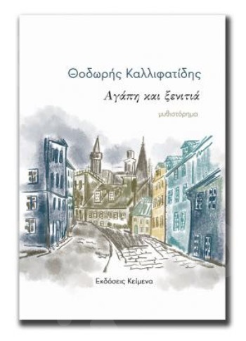 Αγάπη και ξενιτιά - Συγγραφέας : Θοδωρής Καλλιφατίδης - Εκδόσεις Κείμενα