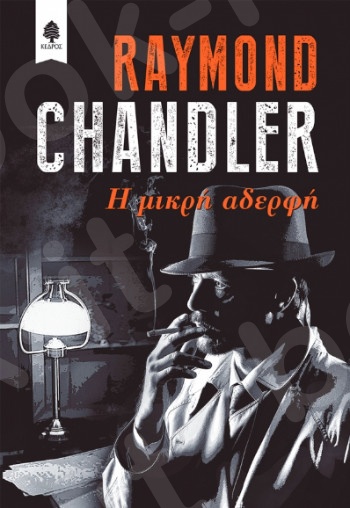 Η μικρή αδερφή  - Συγγραφέας:Raymond Chandler - Εκδόσεις:Κέδρος