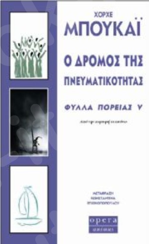 Ο δρόμος της πνευματικότητας  - Συγγραφέας:Μπουκάι Χόρχε - Εκδόσεις:Όπερα