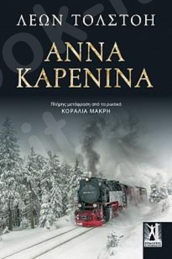 Άννα Καρένινα - Συγγραφέας :Lev Nikolaevic Tolstoj - Εκδόσεις Γκοβόστης