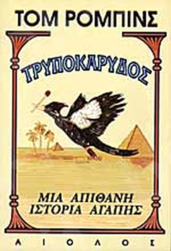 Τρυποκάρυδος - Συγγραφέας:Ρόμπινς Τομ - Εκδόσεις:Αίολος