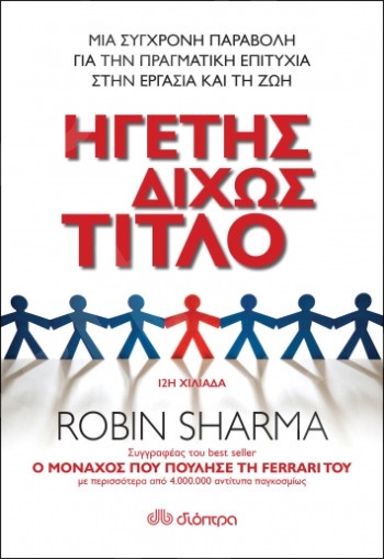 Ηγέτης δίχως τίτλο - Συγγραφείς:Robin Sharma - Εκδόσεις Διόπτρα