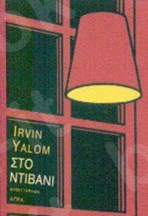 Στο ντιβάνι  - Συγγραφέας : Yalom Irvin - Εκδόσεις Άγρα