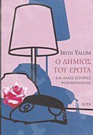 Ο δήμιος του έρωτα και άλλες ιστορίες ψυχοθεραπείας  - Συγγραφέας :Yalom Irvin - Εκδόσεις Άγρα