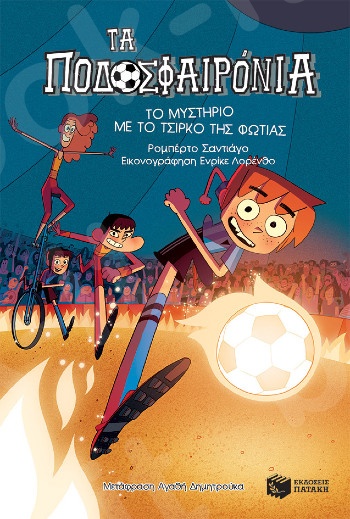 Το μυστήριο με το τσίρκο της φωτιάς (Σειρά Τα Ποδοσφαιρόνια, Βιβλίο 8)  - Συγγραφέας : Santiago Roberto - Εκδόσεις Πατάκη