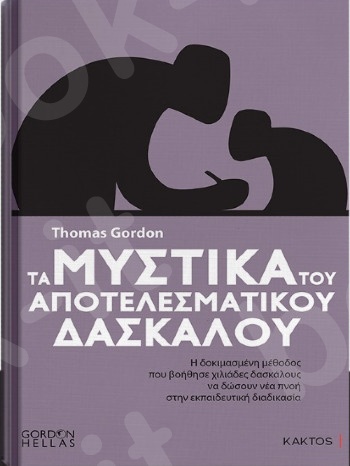 Τα μυστικά του αποτελεσματικού δασκάλου - Συγγραφέας:  Gordon Thomas- Εκδόσεις Κάκτος