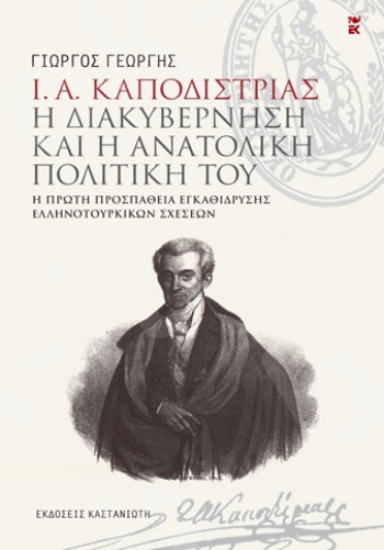 Ι. Α. Καποδίστριας. Η διακυβέρνηση και η ανατολική πολιτική του - Συγγραφέας : Γιώργος Γεωργής - Εκδόσεις Καστανιώτη