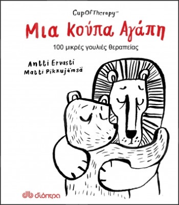 Μια Κούπα Αγάπη - Συγγραφέας:Matti Pikkujamsa - Εκδόσεις Διόπτρα