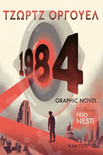 1984 - Συγγραφέας: Όργουελ Τζωρτζ, Fido Nesti - Εκδόσεις Κάκτος