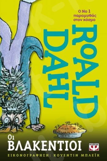 Οι Βλακέντιοι  - Συγγραφέας : Roald Dahl - Εκδόσεις Ψυχογιός