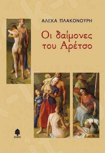 Οι Δαίμονες του Αρέτσο - Συγγραφέας:Πλακονούρη Αλέκα  - Εκδόσεις:Κέδρος