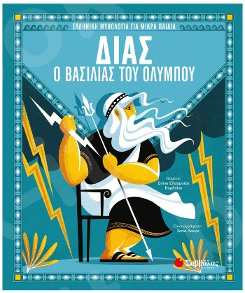 Δίας, ο βασιλιάς του Ολύμπου  (Ελληνική μυθολογία για μικρά παιδιά) - Εκδόσεις Σαββάλας