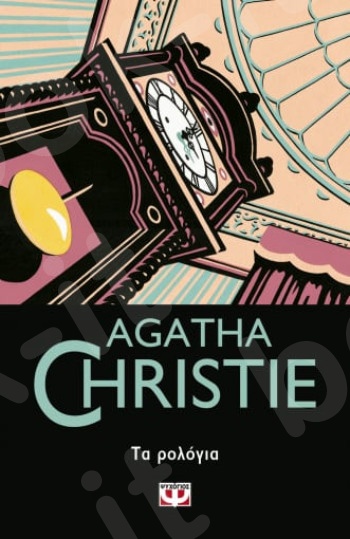 Τα ρολόγια - Συγγραφέας : Agatha Christie  - Εκδόσεις Ψυχογιός