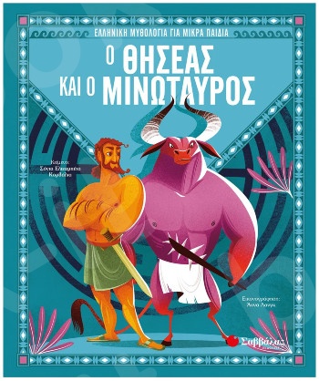 Ο Θησέας και ο Μινώταυρος   (Ελληνική μυθολογία για μικρά παιδιά) - Εκδόσεις Σαββάλας