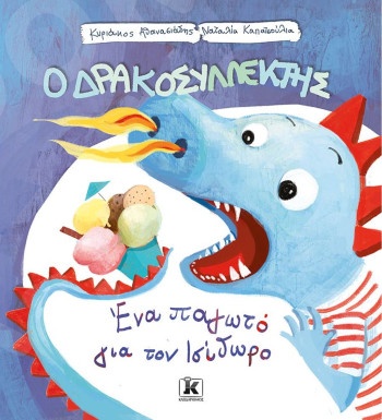 Ένα παγωτό για τον Ισίδωρο - Ο Δρακοσυλλέκτης - Συγγραφέας : Κυριάκος Αθανασιάδης  - Εκδόσεις Κλειδάριθμος