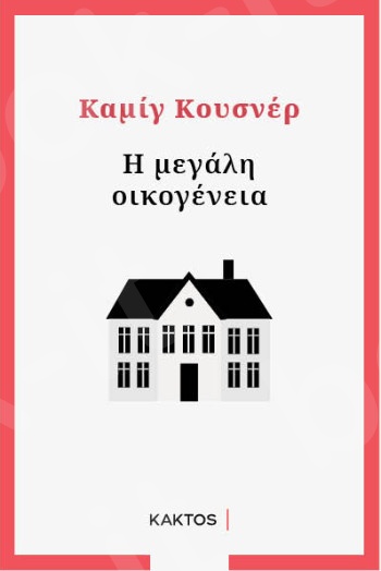 Η μεγάλη οικογένεια - Συγγραφέας: Καμίγ Κούσνερ  - Εκδόσεις Κάκτος