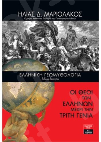 Ελληνική Γεωμυθολογία (βιβλίο δεύτερο) - Οι Θεοί των Ελλήνων μέχρι την τρίτη γενιά - Συγγραφέας: Μαριολάκος Ηλίας Δ. - Εκδόσεις Λιβάνη