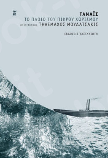 Τάναϊς - Το πλοίο του πικρού χωρισμού - Συγγραφέας : Τηλέμαχος Μουδατσάκις  - Εκδόσεις Καστανιώτη
