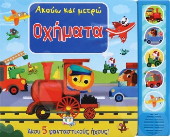 Ακούω και μετρώ οχήματα (Εικονογραφημένα παιδικά βιβλία)  - Εκδόσεις Ψυχογιός