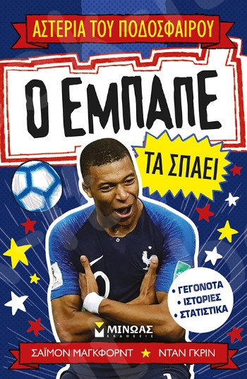 Mbappe rules - Συγγραφέας: Σαϊμον Μαγκφορντ - Εκδόσεις  Μίνωας