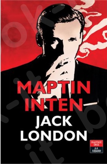 Μάρτιν Ίντεν  - Συγγραφέας : Jack London - Εκδόσεις Λιβάνη