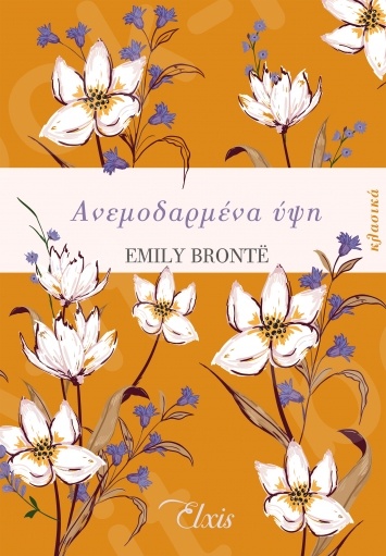 Ανεμοδαρμένα ύψη(Κλασικά) - Συγγραφέας:Emily Bronte - Εκδόσεις Διόπτρα - Elxis