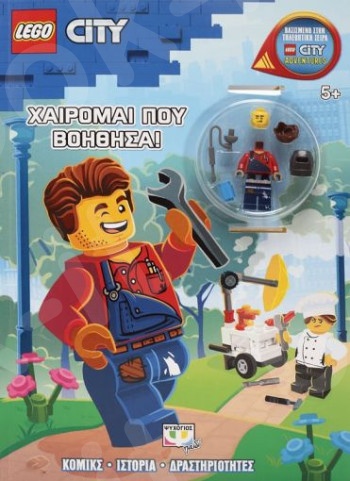 Lego City: Χαίρομαι που βοήθησα  - Εκδόσεις Ψυχογιός