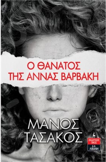 Ο θάνατος της Άννας Βαρβάκη- Συγγραφέας : Τασάκος Μάνος - Εκδόσεις Λιβάνη