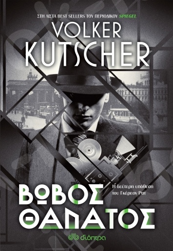 Βωβός Θάνατος - Συγγραφέας : Volker Kutscher - Εκδόσεις Διόπτρα