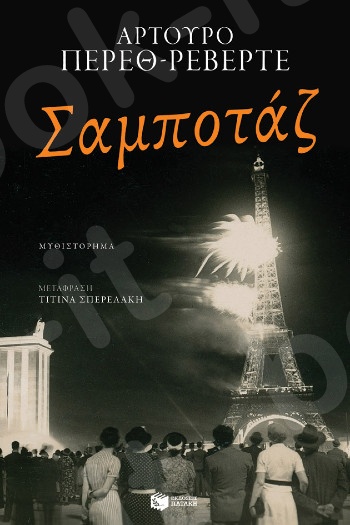 Σαμποτάζ - Συγγραφέας :Πέρεθ - Ρεβέρτε Αρτούρο - Εκδόσεις Πατάκης