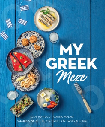 My Greek Meze - Sharing small plates full of Taste & Love(English- Αγγλική Έκδοση) - Συγγραφέας :Ελένη Ψυχούλη - Εκδόσεις:Πεδίο